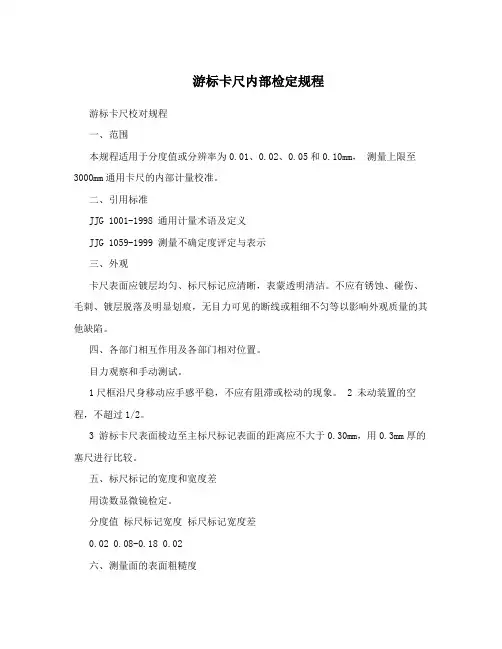 游标卡尺内部检定规程