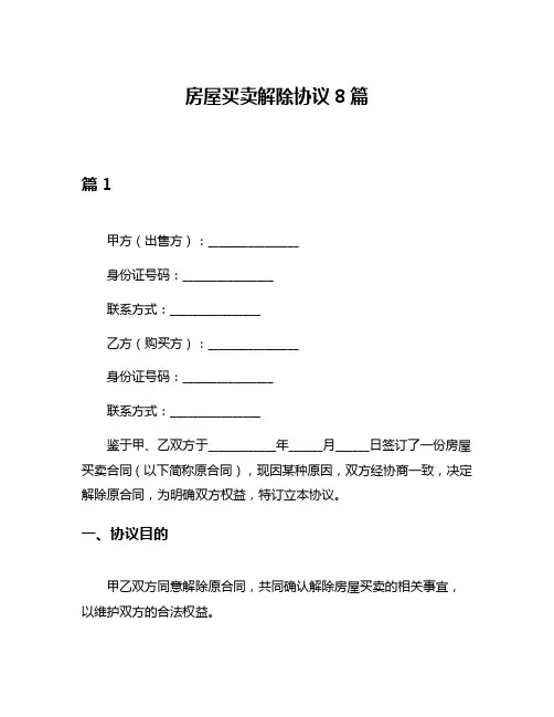 房屋买卖解除协议8篇