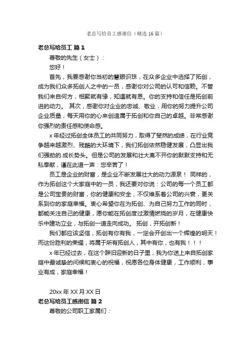 老总写给员工感谢信（精选16篇）