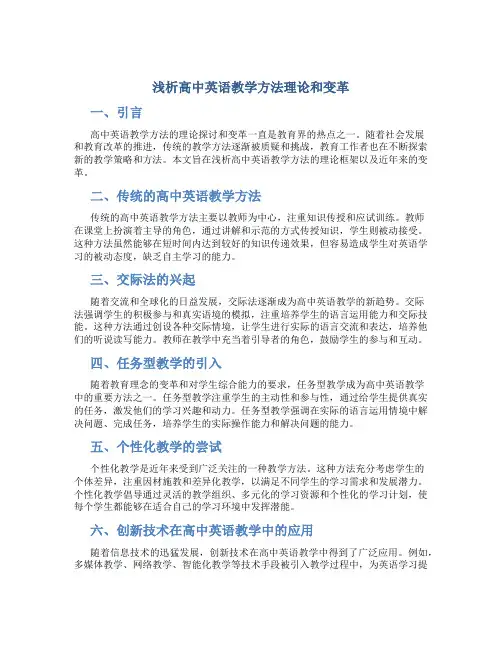 浅析高中英语教学方法理论和变革