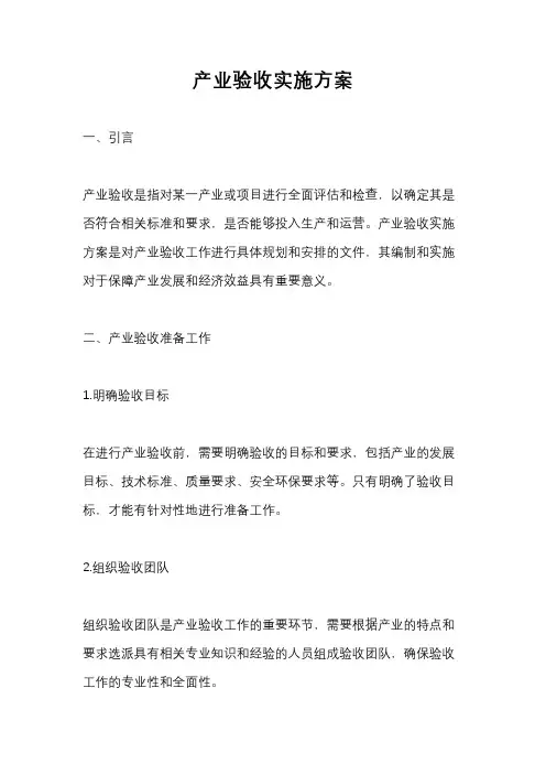 产业验收实施方案
