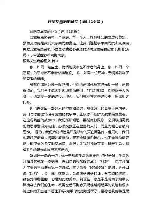 预防艾滋病的征文（通用16篇）