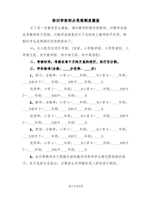 培训学校积分奖惩制度模版（3篇）