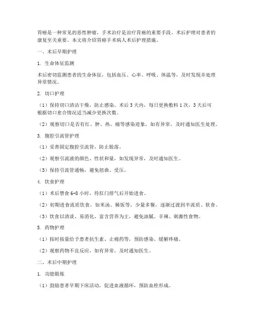 胃癌手术病人术后护理措施