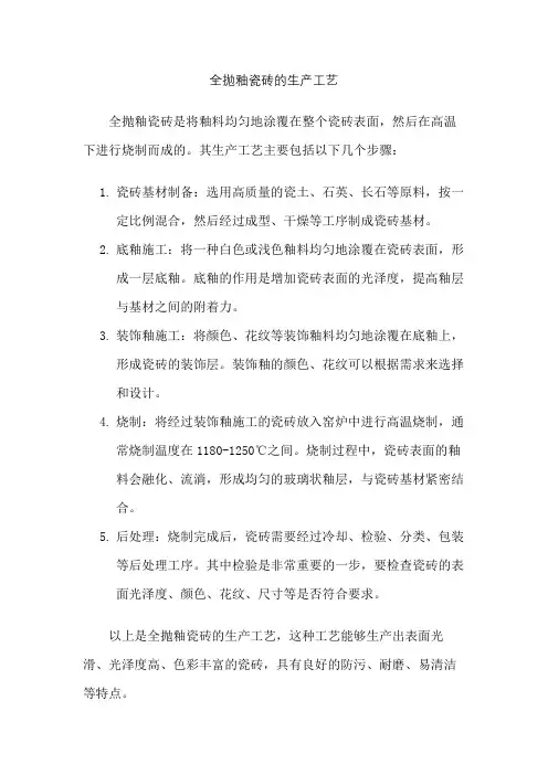 全抛釉瓷砖的生产工艺