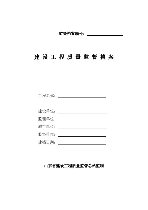 最新版(修订)工程质量监督档案内容