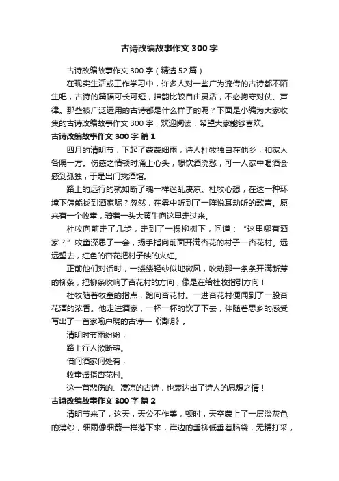 古诗改编故事作文300字（精选52篇）