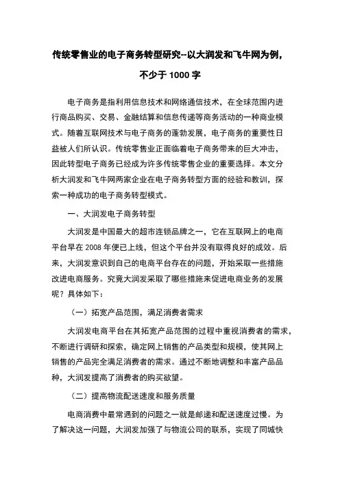 传统零售业的电子商务转型研究--以大润发和飞牛网为例