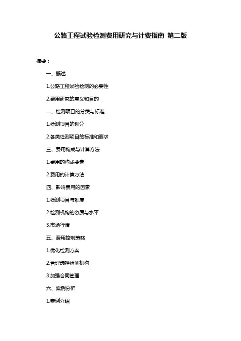 公路工程试验检测费用研究与计费指南 第二版