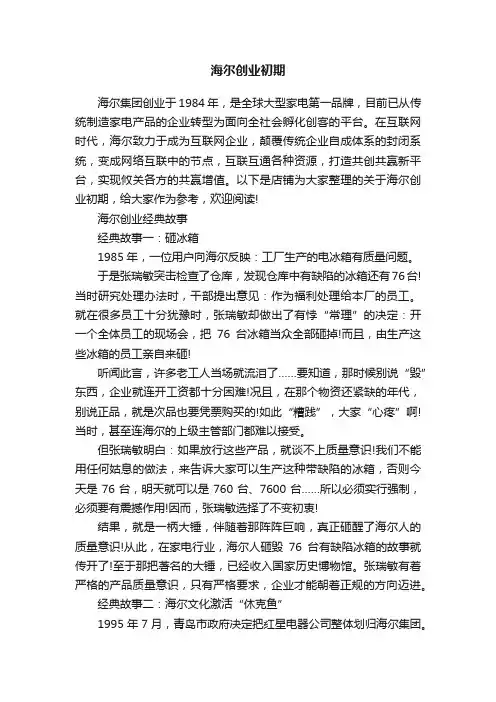 海尔创业初期