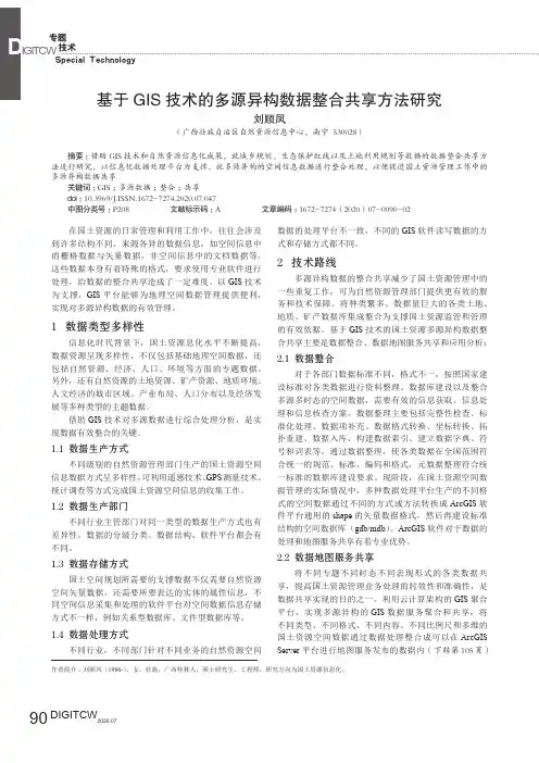 基于GIS技术的多源异构数据整合共享方法研究
