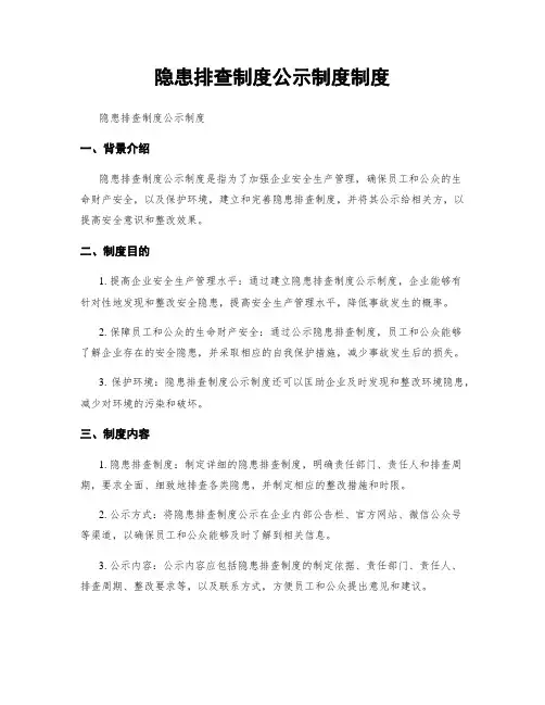隐患排查制度公示制度制度