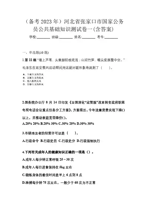 (备考2023年)河北省张家口市国家公务员公共基础知识测试卷一(含答案)