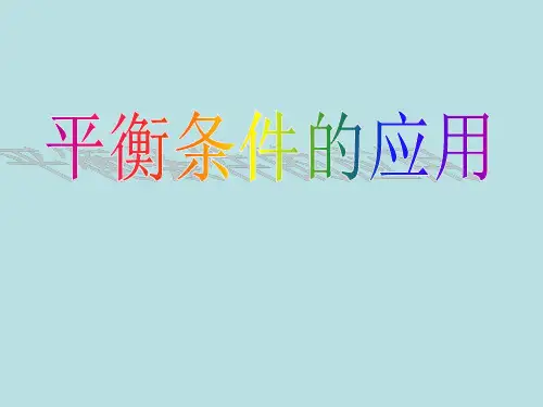 教科版高一物理必修1第四章2. 共点力平衡条件的应用 课件