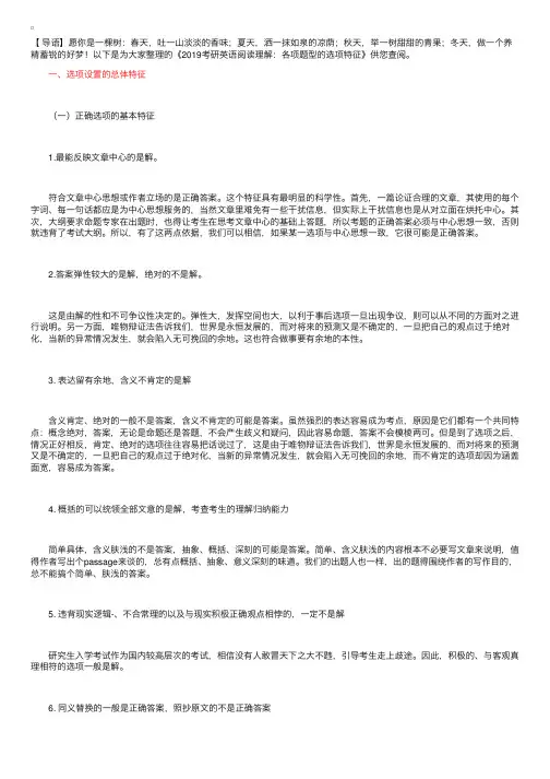 2019考研英语阅读理解：各项题型的选项特征