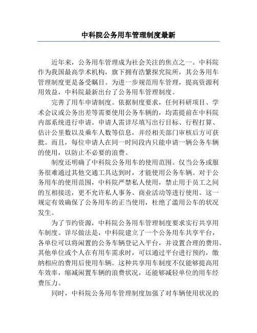 中科院公务用车管理制度最新