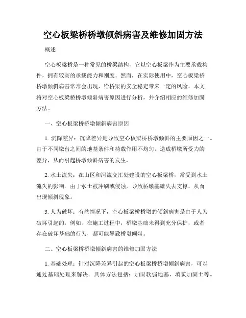 空心板梁桥桥墩倾斜病害及维修加固方法