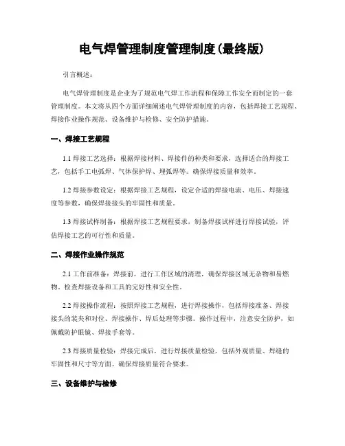电气焊管理制度管理制度(最终版)