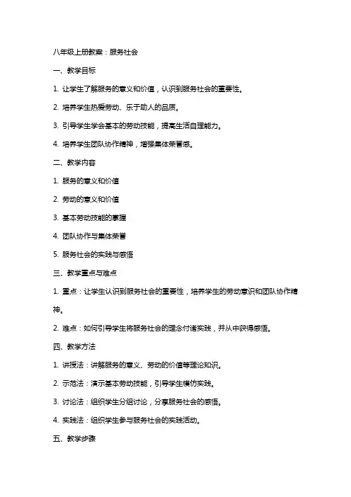 八年级上册教案：服务社会