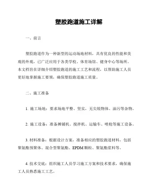 塑胶跑道施工详解