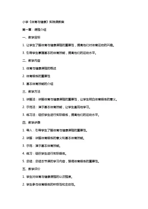 小学《体育与健康》实践课教案