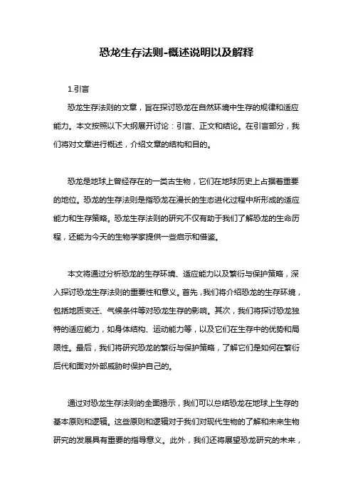 恐龙生存法则-概述说明以及解释