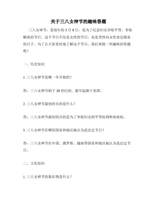 关于三八女神节的趣味答题