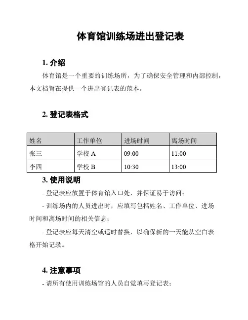 体育馆训练场进出登记表