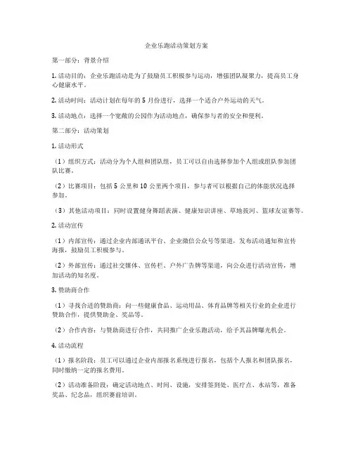 企业乐跑活动策划方案