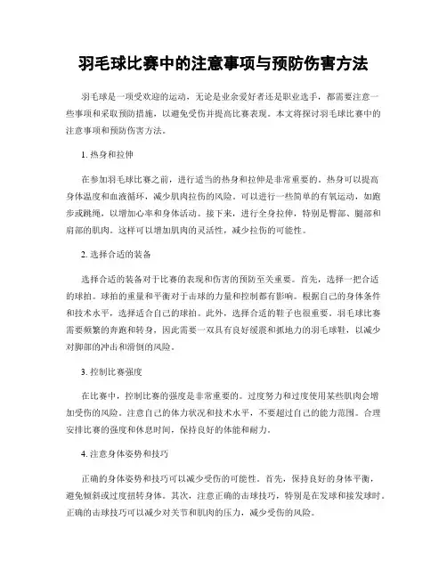 羽毛球比赛中的注意事项与预防伤害方法