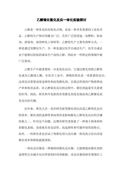 乙醇催化氧化反应一体化实验探讨