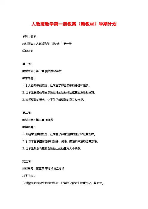 人教版数学第一册教案(新教材)学期计划