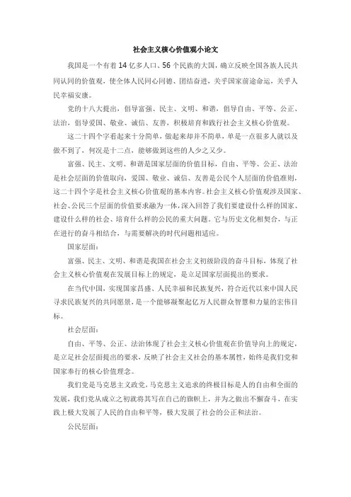 时政小论文820字,社会核心主义价值观