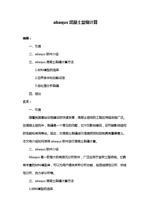 abaqus混凝土裂缝计算