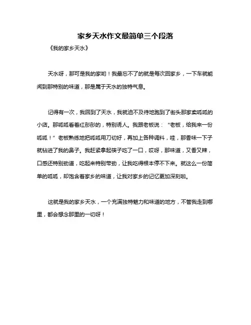 家乡天水作文最简单三个段落