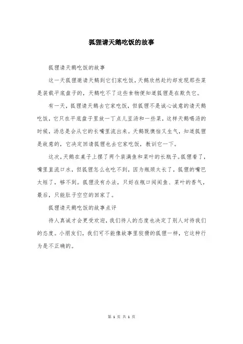 狐狸请天鹅吃饭的故事