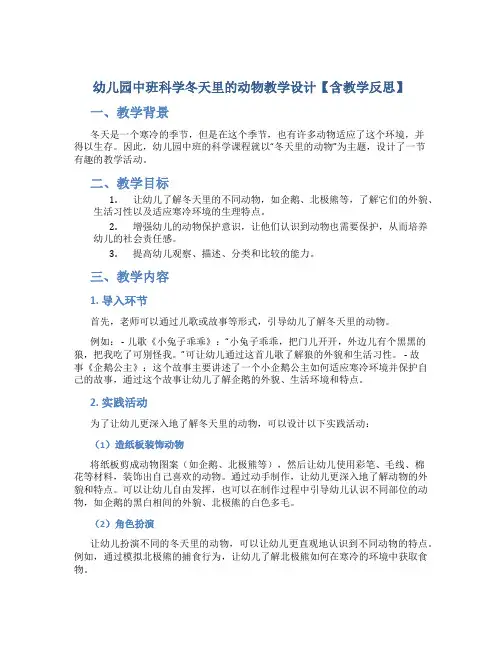 幼儿园中班科学冬天里的动物教学设计【含教学反思】