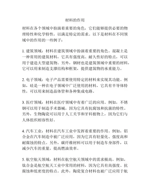 材料的作用