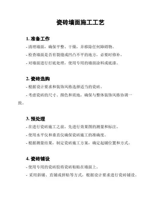 瓷砖墙面施工工艺