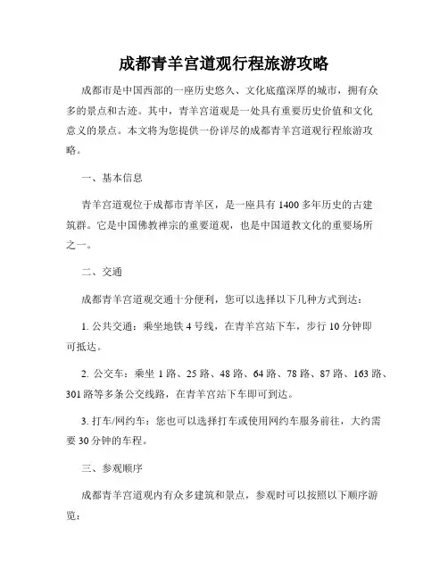 成都青羊宫道观行程旅游攻略