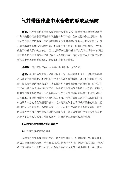 气井带压作业中水合物的形成及预防