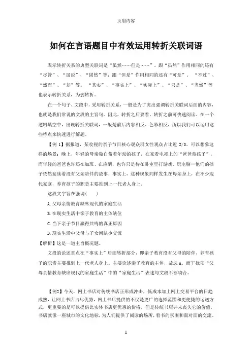 如何在言语题目中有效运用转折关联词解题