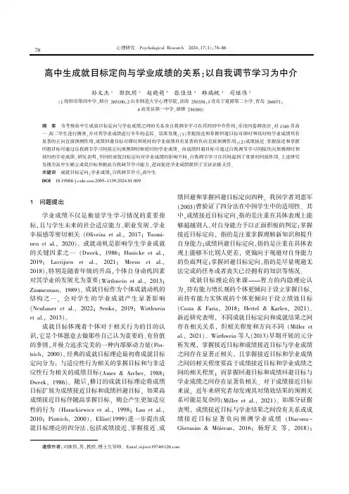 高中生成就目标定向与学业成绩的关系：以自我调节学习为中介