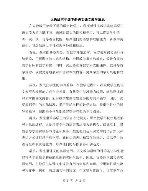 人教版五年级下册语文课文教学反思