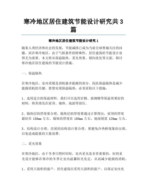 寒冷地区居住建筑节能设计研究共3篇