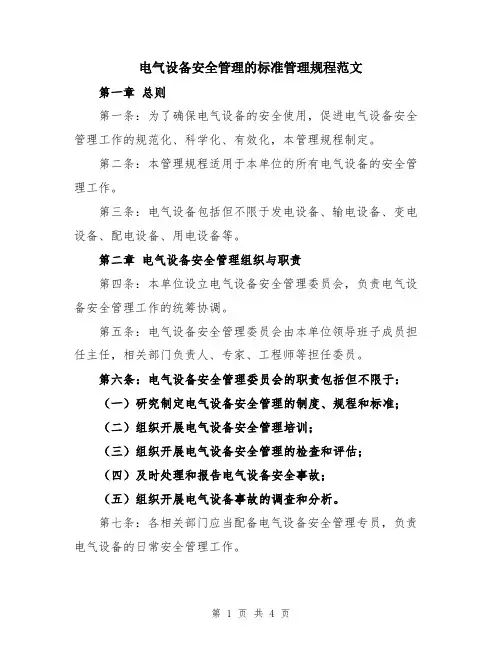 电气设备安全管理的标准管理规程范文