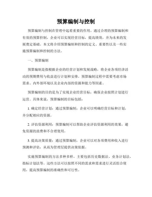 预算编制与控制