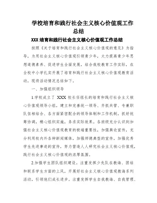 学校培育和践行社会主义核心价值观工作总结