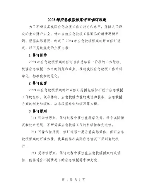 2023年应急救援预案评审修订规定