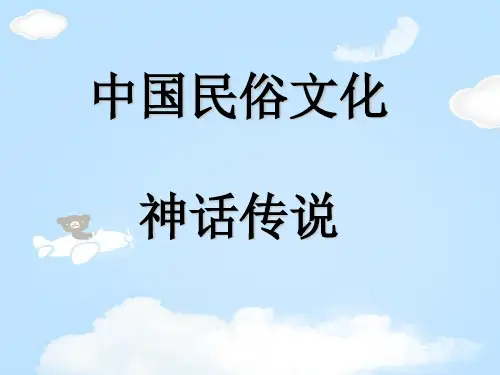 中国民俗文化神话传说PPT